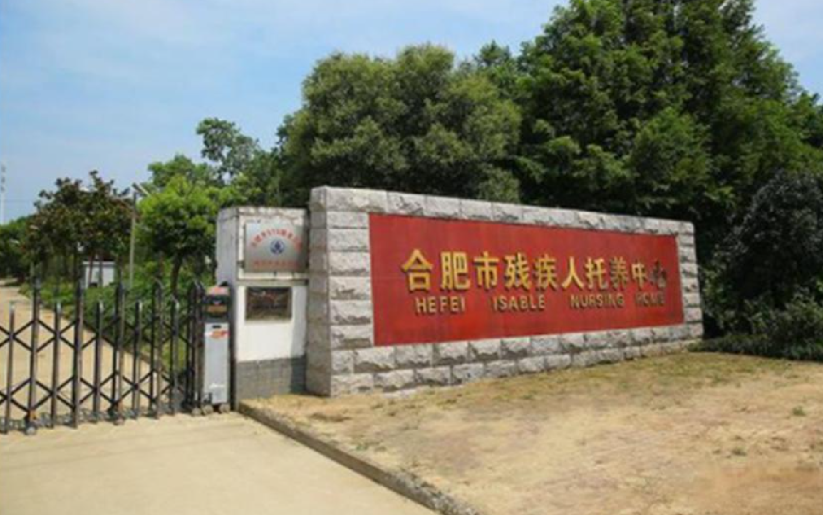 醫(yī)療|合肥市殘疾人托養(yǎng)中心項目